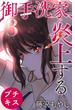御手洗家、炎上する　プチキス（３）