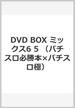 パチスロ必勝本×パチスロ極 ミックス6 DVD BOX