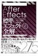 After Effects 標準エフェクト全解［CC対応 改訂第3版］