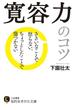 寛容力のコツ(知的生きかた文庫)