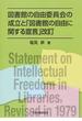 図書館の自由委員会の成立と「図書館の自由に関する宣言」改訂
