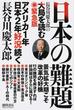 日本の難題 長谷川慶太郎の大局を読む緊急版 アメリカ１年日本２年好況続く