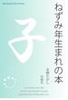 ねずみ年生まれの本(Meikyosha Mind Books)