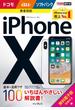 できるポケット iPhone X 基本&活用ワザ100 ドコモ／au／ソフトバンク完全対応(できるポケットシリーズ)