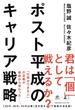 ポスト平成のキャリア戦略(NewsPicks Book)