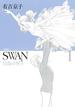 SWAN 白鳥の祈り　愛蔵版　1(SWAN)