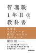 管理職１年目の教科書
