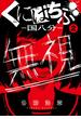くにはちぶ　分冊版（２）　近くて遠い距離