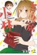 となりの席の小林さん。　1【フルカラー・電子書籍版限定特典付】