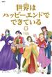 世界はハッピーエンドでできている　1【フルカラー・電子書籍版限定特典付】