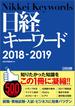 日経キーワード　2018-2019