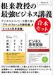 早稲田大学ビジネススクール根来教授の最強ビジネス講義　合本セット