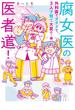 腐女医の医者道！　外科医でオタクで、3人子育て大変だ！編(コミックエッセイ)