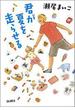君が夏を走らせる