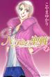 【期間限定 無料】バラ色の聖戦　Ｔｈｅ　Ｆｕｔｕｒｅ　ｉｓ　ｉｎ　ｏｕｒ　Ｈａｎｄｓ！（１）