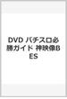 DVD パチスロ必勝ガイド 神映像BES