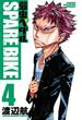 弱虫ペダル SPARE BIKE　４(少年チャンピオン・コミックス)