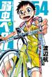 弱虫ペダル　54(少年チャンピオン・コミックス)