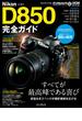 ニコンD850完全ガイド(完全ガイド)