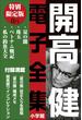 小学館電子全集　特別限定無料版 『開高 健 電子全集』(開高 健 電子全集)