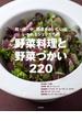 和・洋・中 野菜がおいしいといわれるシェフたちの野菜料理と野菜づかい２２０