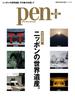 Pen+(ペン・プラス)　【完全保存版】 ニッポンの世界遺産。(MH MOOK)