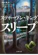 ドクター・スリープ 下(文春文庫)