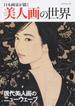 日本画家が描く美人画の世界 現代美人画のニューウェーブ(タツミムック)