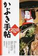 かぶき手帖 最新歌舞伎俳優名鑑 ２０１８年版 特集義太夫歌舞伎への招待