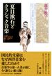 夏目漱石とクラシック音楽