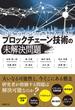 ブロックチェーン技術の未解決問題