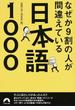 なぜか９割の人が間違えている日本語１０００(青春文庫)