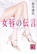 女唇の伝言(講談社文庫)