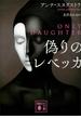 偽りのレベッカ(講談社文庫)