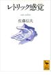 レトリック感覚(講談社学術文庫)