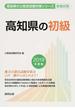高知県の初級 公務員試験教養試験 ２０１９年度版