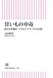 甘いもの中毒　私たちを蝕む「マイルドドラッグ」の正体(朝日新書)