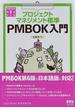 プロジェクトマネジメント標準 PMBOK入門 PMBOK 第6版対応版