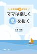 ママは楽しく息を抜く