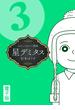 星デミタス　電子版 (3)(リイドカフェコミックス)