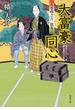 大富豪同心 1 八巻卯之吉 放蕩記 大富豪同心