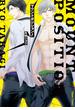 マウントポジション！【SS付き電子限定版】(Chara comics)