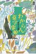 わからん薬学事始３