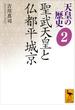 天皇の歴史２　聖武天皇と仏都平城京(講談社学術文庫)