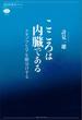 こころは内臓である　スキゾフレニアを腑分けする(講談社選書メチエ)
