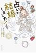 占いで結婚しました！(コミックエッセイの森)