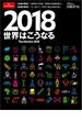 2018世界はこうなる　The World in 2018