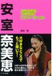 安室奈美恵　アナザー・ワールド