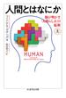 人間とはなにか 脳が明かす「人間らしさ」の起源 上(ちくま学芸文庫)