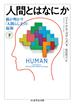 人間とはなにか 脳が明かす「人間らしさ」の起源 下(ちくま学芸文庫)